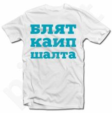 Marškinėliai "Labai šalta"